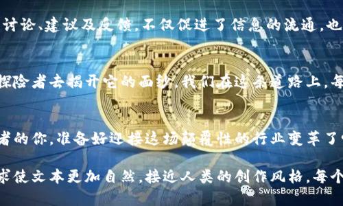 bianoti探索区块链的未来：币查查日报揭示了什么未解之谜？/bianoti  
区块链, 行业动态, 币查查, 技术创新/guanjianci  

引言：区块链的魅力与神秘  
区块链技术自诞生以来，便如同一部引人入胜的小说，逐章展现出其中的奥秘与挑战。从比特币的出现到以太坊的崛起，区块链正如一盒巧克力，你永远不知道下一颗会带来怎样的惊喜。币查查日报则是这本小说的翻页器，带你阅读行业的最新动态和深邃洞察，揭开那些未被人知的秘密。  

区块链行业概述  
区块链是计算机科学、密码学和网络理论的集大成者，如同一位手艺精湛的工匠，运用各种工具与技巧描绘出一幅幅辉煌的画卷。在这幅画卷中，分布式账本技术就是其基础架构，为交易提供安全和透明的环境。  

当今，区块链的应用已不仅限于加密货币，还延伸至供应链管理、智能合约、数字身份验证等领域。正如一条河流，不断流淌的创新与实践在推动这一技术的进步。  

行业动态：币查查日报的精彩解析  
币查查日报每日汇总的行业动态，犹如一双敏锐的眼睛，洞察市场的风云变幻。  
例如，近日某大型交易平台的技术故障会引发大规模恐慌，币查查日报的及时报道有效地平息了市场情绪。像一位勇敢的水手，在风暴中为其他船只指引方向。  

技术创新：变革即将来临  
区块链技术创新层出不穷，从共识机制的改进到隐私保护技术的应用，无不在向我们展示未来的可能性。币查查日报深入剖析这些新兴技术，为我们提供了一面镜子，让我们得以窥见区块链未来的发展蓝图。  
例如，“零知识证明”技术的兴起就如同一扇窗，能够让你在保护个人信息的同时，有效地参与交易。这种创新将重塑我们对隐私与透明度的理解。  

投资机会：把握市场脉搏  
币查查日报还为投资者提供了及时的市场分析和前景预测，像一位向导，引领你在充满不确定性的市场中找到明亮的港湾。在这段旅程中，投资者需要关注哪些关键指标？是市场的交易量、项目的技术实力，还是团队的背景？  

风险揭示：过程中的陷阱  
每一笔交易背后，都可能暗藏着风险。币查查日报为用户提供了深入的风险分析，帮助你识别潜在的陷阱。如同一位经验丰富的猎人，时刻警惕隐藏在丛林中的危险。  
例如，在参与新兴项目的ICO时，项目方是否在白皮书中提供了足够的信息？团队成员是否具备相应的行业经验？这些都是币查查日报所关注并提示用户的重要内容。  

社区互动：构建信任的桥梁  
区块链行业的繁荣，离不开社区的力量。币查查日报通过与用户的互动，像一座桥梁，将行业的最新动态与广大用户紧密相连。社区的讨论、建议及反馈，不仅促进了信息的流通，也为技术的进步提供了丰厚的土壤。  

总结：走向未来的旅程  
币查查日报不仅是行业动态的聚合地，更是每一位区块链爱好者不可或缺的伙伴。未来的区块链市场，如同一片未知的海洋，等待着探险者去揭开它的面纱。我们在这条道路上，每一次资讯更新都可能成为改变我们命运的关键。在这个充满机遇与挑战的时代，愿我们能携手共进，共同探索区块链的无限可能。  

后记：诚信与透明的重塑  
在这个信息爆炸的时代，区块链将成为重塑诚信与透明的重要工具。币查查日报恰似夜空中的那颗北斗星，为我们指引方向。作为读者的你，准备好迎接这场颠覆性的行业变革了吗？  

这个大纲以形象化的比喻和隐喻为基础，深入探讨区块链行业的各个层面。通过情感化的语言与个性化的细节，加上文化关联性，力求使文本更加自然，接近人类的创作风格。每个段落都围绕区块链行业特定的主题，形成了一篇内容丰富的长文，展示了币查查日报在行业中的重要性与影响力。