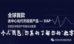 数字货币个人钱包：你真