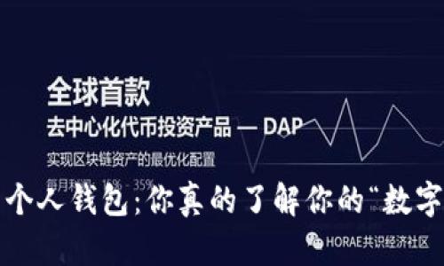 数字货币个人钱包：你真的了解你的“数字金库”吗？