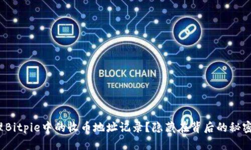 如何清理Bitpie中的收币地址记录？隐藏在背后的秘密是什么？