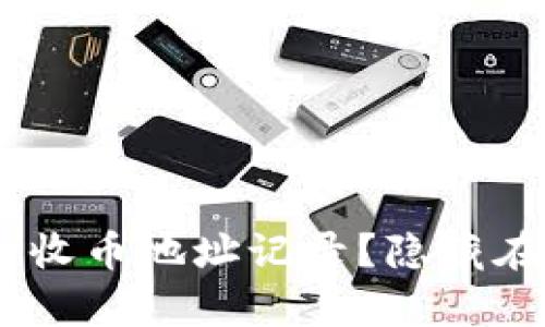 如何清理Bitpie中的收币地址记录？隐藏在背后的秘密是什么？