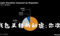 不同数字货币钱包互转的
