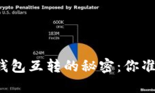 不同数字货币钱包互转的秘密：你准备好解锁了吗？