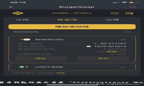 加密货币钱包的英文名是 