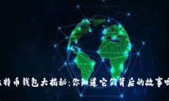 比特币钱包大揭秘：你知