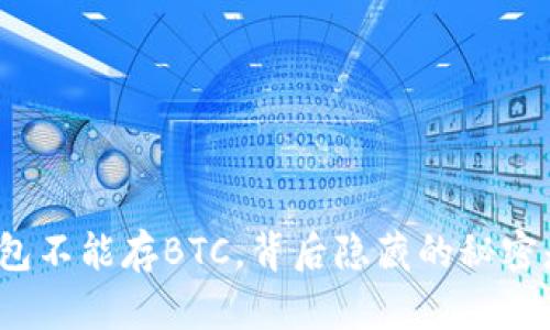 小狐钱包不能存BTC，背后隐藏的秘密是什么？