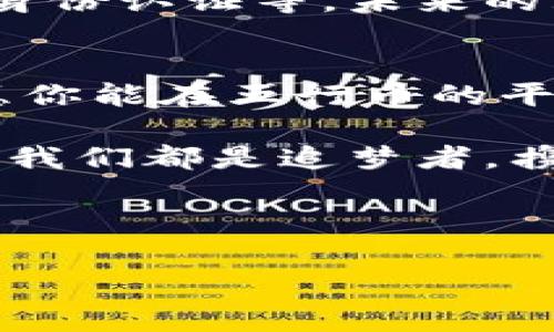 tiaoti五行币官方平台：你不知道的背后秘密/tiaoti  
五行币, 官方平台, 加密货币, 投资/guanjianci  

引言：探索五行币的神秘世界  
随着数字货币的崛起，五行币作为其中的一员，逐渐引起了大众的注意。然而，许多人对于五行币官方平台及其背后的秘密知之甚少。本文将带你深入探索，揭开五行币的神秘面纱，了解其真正的价值与潜力。  

一、五行币的起源与发展  
五行币的概念源自中国的传统文化，五行即金、木、水、火、土，象征着自然界的五种基本元素。这种文化背景赋予了五行币一种独特的文化深度。在众多数字货币中，五行币不仅仅是金融工具，更是一种文化认同的象征。就像一把钥匙，打开了古老智慧与现代科技交融的大门。  

二、官方平台的功能与特点  
五行币官方平台不仅是一个交易所，还是一个综合性的服务平台。在这里，用户可以进行交易、查询、学习以及参与社区活动。平台的界面设计，用户友好的操作逻辑就像是家中的一盏明灯，照亮了用户的每一步。以下是五大主要功能：  

ul  
    li安全可靠的交易系统/li  
    li实时的市场数据更新/li  
    li丰富的教育资源与培训课程/li  
    li活跃的社区支持与互动交流/li  
    li灵活的投资方案与回报机制/li  
/ul  

三、参与五行币的投资：机会与挑战  
投资五行币无疑是一次冒险之旅，就像乘坐过山车，充满了起伏与刺激。许多投资者在这一过程中体验到了丰厚的回报，而另一些人则听闻了亏损的苦涩。了解市场动态、掌握投资技巧是每个投资者必不可少的使命。此外，适应市场波动、合理配置资产也如同一位指挥家，灵活安排各种乐器，才能奏出和谐美妙的乐章。  

四、五行币的未来：文化与科技的交融  
五行币的未来充满了无限可能。随着区块链技术的不断发展，五行币不仅会在金融领域占有一席之地，还可能延伸至更多的应用场景，如供应链管理、身份认证等。未来的五行币就像一颗璀璨的珍珠，在阳光下闪耀出新的光芒。  

五、结语：加入五行币的旅程  
五行币官方平台为我们提供了一个探索与投资的广阔空间。无论你是新手还是老手，都会在这里找到属于你的那一片天地。投资是一场遥远的旅程，愿你能在五行币的平台上，享受探索的乐趣，把握机会，实现财富的增值。就像一位画家，运用五彩斑斓的颜料，绘制出属于自己的生活画卷。  

当然，投资有风险，理性选择才是应对市场变幻的良方。只有在充满热情与理性的驱动下，才能真正享受到五行币带来的乐趣与成就感。在这条道路上，我们都是追梦者，携手一起前行，去迎接崭新的未来。  

---

以上提供了一个关于五行币官方平台的全面大纲及相关内容，您可以根据需要调整内容的细节与深度。