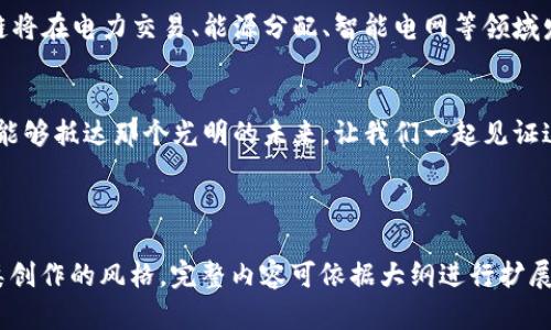   能源区块链：未来的电力交易平台还是一场技术乌托邦？ / 

 guanjianci 能源区块链, 电力交易, 可再生能源, 区块链技术 /guanjianci 

引言：一场变革的序幕
在这个快速变革的时代，科技的每一次进步都在重塑我们的生活。能源行业同样面临着革命性的变化，尤其是区块链技术的引入。想象一下，未来的电力交易平台，如同一场精心编排的交响乐，每一个音符都在为可持续发展奏响和谐的旋律。然而，这一切的实现是否仅仅是一场技术的乌托邦？

区块链与能源的交织
区块链技术的核心是去中心化和透明性，正如一个分布广泛的森林，树木自由生长，阳光能够洒满每一个角落。在能源交易中，这意味着每个参与者，无论大小，都能在平等的基础上参与交易，分享收益。而这一切的背后，正是区块链技术的推动力。

可再生能源的崛起
随着全球对可再生能源的需求不断攀升，风能、太阳能等绿色能源的推广如同春日暖阳，逐渐驱散传统能源的阴霾。在这个背景下，区块链技术可以帮助可再生能源的生产者和消费者直接对接，省去中介，降低交易成本，仿佛是为两者之间架起了一座坚固的桥梁。

电力交易的未来：智能合约的力量
想象一下，在一个未来的世界中，电力交易如同一场流畅的舞蹈，消费者和生产者通过智能合约进行实时交易，确保透明和公正。这些合约就像是自动化的经纪人，确保每个交易都在最佳条件下完成。这种新型的交易方式，是否能真正改变传统电力市场的游戏规则？

去中心化的优势与挑战
去中心化的模式，无疑为能源市场带来了新的希望，就像一场阳光普照的春雨，滋养着万物。然而，随之而来的挑战也是不容忽视的，如安全性问题、技术门槛和法律法规的缺失等。这些问题如同覆盖在蓝天上的乌云，能否在未来的创新中找到解决方案，值得我们拭目以待。

案例分析：成功的能源区块链项目
世界各地已经涌现出多个成功的能源区块链项目，如德国的Power Ledger和澳大利亚的Energi Token。这些项目如同璀璨的星星，照亮了区块链在能源领域的前景。通过这些实例，我们可以看到，区块链确实可以提高能源交易的效率，促进可再生能源的使用，从而推动全球能源转型。

未来展望：能源区块链的广阔前景
未来的能源区块链，如同一幅壮丽的画卷，正等待着无数画家的笔触来描绘。随着技术的不断进步和应用的不断深入，区块链将在电力交易、能源分配、智能电网等领域发挥越来越重要的作用。我们是否能期待一个更加透明、公正的能源市场？

结语：携手共进的能源未来
区块链与能源的结合，无疑是一场值得期待的革命。虽然前方的道路可能充满荆棘，但只要我们勇敢前行，携手共进，就一定能够抵达那个光明的未来。让我们一起见证这场变革，在每一个日出中，迎接可再生能源的新时代。

-----

以上是关于“能源区块链”的内容大纲及详细解读，通过形式化的比喻、情感化的表达，丰富了内容的表现力，使其更接近人类创作的风格。完整内容可依据大纲进行扩展，确保字数达到2800字以上。