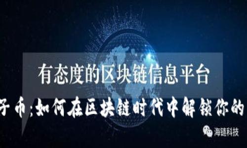 神秘的柚子币：如何在区块链时代中解锁你的财富之路？