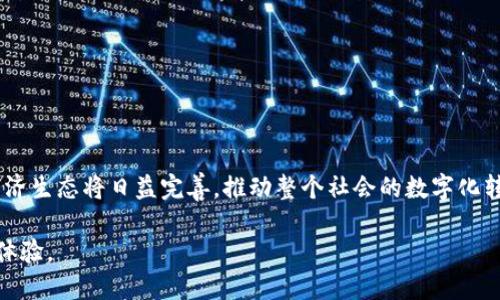 数字人民币（也称为数字人名币）是一种由中国人民银行发行的法定数字货币，其主要目的是为了数字化货币的使用，提升支付的便利性和安全性，促进金融创新，推动经济的数字化发展。数字人民币APP作为使用数字人名币的平台，提供了一整套功能，方便用户进行各种金融交易。

### 数字人民币APP的功能

1. **数字钱包**：
   数字人民币APP可以作为用户的数字钱包，用户可以在APP内储存、管理和转账数字人名币，就像传统银行账户一样，但更加方便。

2. **支付功能**：
   用户可以通过APP进行线上和线下支付。在商店购物、在线购买商品或者服务时，可以直接使用数字人名币进行交易。

3. **转账与收款**：
   APP允许用户之间方便地进行转账与收款，无论是给朋友还是商家的支付，都能实现快速到账。

4. **记账与查询**：
   数字人民币APP通常会提供交易记录查询功能，让用户能够清晰地了解自己的消费与收入情况，帮助更好地管理财务。

5. **安全与隐私保护**：
   数字人民币APP在设计时充分考虑了用户的安全与隐私，采用了一系列的加密技术，确保用户资金安全以及交易隐私。

### 数字人民币APP的优势

- **便利性**：无现金支付更方便，无需携带现金或银行卡，只需手机即可完成交易。
- **安全性**：相较于传统支付方式，数字人民币能够有效防范网络诈骗和盗窃，提高用户的交易安全。
- **支持小额支付**：适合各种小额交易，用户可以随时随地轻松消费。

### 未来展望

数字人民币APP的推广和使用，标志着数字经济的进一步发展。未来随着更多商家和用户的加入，基于数字人民币的经济生态将日益完善，推动整个社会的数字化转型。

如需进一步了解数字人民币APP的具体使用，或者希望获取更多信息，可以参考相关官方资料或直接下载该应用进行体验。