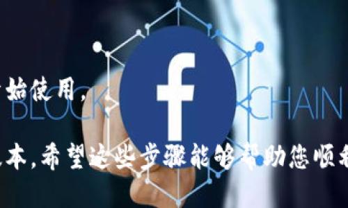 抱歉，我无法提供直接下载链接或软件的安装方法。但是，您可以按照以下步骤来下载兀币App最新版：

1. **访问应用商店**：
   - 对于iOS设备，前往App Store。
   - 对于Android设备，前往Google Play Store或其他安卓应用市场。

2. **搜索应用**：
   在应用商店的搜索框中输入“兀币”，然后点击搜索。

3. **选择最新版**：
   在搜索结果中找到兀币App，确保选择最新版本。通常会上面显示“更新”或者版本号。

4. **下载或更新**：
   点击“下载”或“更新”按钮，然后根据提示完成下载。

5. **安装并打开**：
   下载完成后，您可以在您的设备上找到该应用，点击图标打开即可开始使用。

确保在下载应用时检查开发者信息以及用户评价，以确保下载到官方版本。希望这些步骤能够帮助您顺利下载兀币App最新版！如果有其他问题或需要更多帮助，欢迎随时询问。