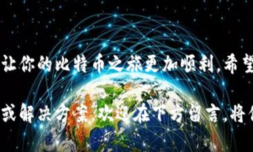   比特币数字钱包用不了？你需要了解的秘密在这里！ / 

 guanjianci 比特币,数字钱包,使用方法,常见问题 /guanjianci 

## 内容大纲

1. **引言**
   - 比特币概述
   - 数字钱包的重要性
   - 引入问题：为什么我的比特币数字钱包无法使用？

2. **比特币数字钱包的功能与类型**
   - 各种钱包的介绍（热钱包、冷钱包）
   - 比特币钱包的功能（发送、接收、存储）

3. **常见问题汇总**
   - 钱包无法打开的原因
   - 网络连接的问题
   - 密码错误或丢失
   - 钱包的更新问题

4. **解决方法**
   - 如何检查网络连接
   - 重置密码的步骤
   - 更新钱包版本的具体流程
   - 联系客服的注意事项

5. **如何规避未来的问题**
   - 妥善保存备份
   - 定期更新软件
   - 关注安全设置

6. **总结**
   - 再次强调数字钱包的重要性
   - 邀请用户分享自己的经历

---

### 引言

比特币，这个被誉为“数字黄金”的虚拟货币，自诞生以来便引起了全球的关注。但在这条光辉的道路上，数字钱包却如同一把双刃剑，有时候能让你如鱼得水，有时却可能让你感到无比困惑。

想象一下，生活就像一盒巧克力，你永远不知道下一颗会带来怎样的惊喜。在比特币的世界里，你的数字钱包便是这颗巧克力的外包装，而你能否顺利打开却关系到能否享受到甜蜜的滋味。

那么，为什么一些用户会遇到钱包无法使用的困境呢？今天，我们将深入探讨这个话题，揭开数字钱包使用中的秘密。

### 比特币数字钱包的功能与类型

#### 比特币钱包的种类

比特币钱包就像一把钥匙，打开了加密货币世界的大门。不同类型的钱包为用户提供了不同的功能和安全等级：

- **热钱包**：这些通常为在线钱包，提供便捷的交易，但相对安全性较低。如同一个在阳光下暴露的果实，方便取用，但也容易受到“虫害”的侵袭。
  
- **冷钱包**：这些则是离线存储的方式，安全性高，适合长期保存比特币。就像是埋在地下的珍宝，不易被发现，但一旦挖掘出来，便能享受到它的价值。
  
- **硬件钱包**：这是一种物理设备，专为保护比特币而设计。如同一个精密的保险箱，用以妥善收藏你的财富。

#### 数字钱包的功能

无论是哪种类型的数字钱包，基本功能是相似的：

- **发送和接收比特币**：用户可以通过钱包的地址与他人进行交易，仿佛在进行一场没有界限的交易派对。
  
- **查看余额**：随时了解自己的资产状况，犹如随时检查自己口袋里的零花钱。

- **备份恢复**：确保在意外情况发生时能够恢复钱包使用，像是为这把钥匙打造了一个备用的护身符。

### 常见问题汇总

#### 钱包无法打开的原因

钱包无法打开的情况屡见不鲜，尤其对于新手用户来说，常常面临着各类问题。

- **网络连接问题**：比特币钱包的使用依赖于网络，如果没有网络，钱包将无法顺利连接到区块链，套利的机会也将随之而去。

- **密码错误或丢失**：忘记密码就像是丢掉了通往财富的钥匙，令人懊恼不已。

- **钱包软件未更新**：如果钱包软件未及时更新，可能出现兼容性问题，如同一个老旧的地图，无法指引你前往新兴的财富之地。

### 解决方法

#### 网络连接的检查

首先，确保你的设备连接到互联网。可以尝试其他网站或应用，看是否正常运作。

#### 重置密码的步骤

如果你忘记了钱包密码，通常会有找回或重置密码的选项。这一过程就如同穿越暗道，虽然曲折，但可以找到出口。

#### 更新钱包版本

定期更新钱包软件至关重要，可以避免许多兼容性和安全性问题。通常只需在钱包的设置选项找到“检查更新”即可轻松完成。

#### 联系客服的注意事项

如果依然无法解决问题，建议联系钱包的客服。在这个过程中，清晰地描述你的问题就像是对灯塔发出求救信号，能够更快获得帮助。

### 如何规避未来的问题

#### 妥善保存备份

在使用数字钱包时，总是将暗藏的风险看作是潜在的敌人。制定一个备份计划，可以避免因为数据丢失而导致的财富缩水。

#### 定期更新软件

保持钱包的最新状态，如同为房子加固安全门，进一步降低被攻击的风险。

#### 关注安全设置

合理设置钱包的安全选项，保护个人信息，确保交易安全。就像为你的财富装上了重重防护。

### 总结

数字钱包是比特币交易中的重要工具，了解其使用以及可能遇到的问题，可以让你的比特币之旅更加顺利。希望通过今天的分享，能够帮助用户们更好地解决数字钱包的问题！

在探索数字货币的旅程中，每个人都有自己的经验。如果你有任何遇到的问题或解决方案，欢迎在下方留言。将你的故事分享给更多的人，让我们一起在这条路上前行，共同迎接未来的挑战！