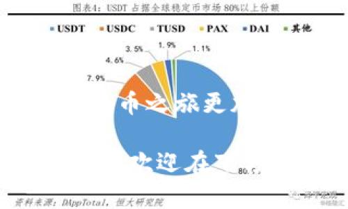   比特币数字钱包用不了？你需要了解的秘密在这里！ / 

 guanjianci 比特币,数字钱包,使用方法,常见问题 /guanjianci 

## 内容大纲

1. **引言**
   - 比特币概述
   - 数字钱包的重要性
   - 引入问题：为什么我的比特币数字钱包无法使用？

2. **比特币数字钱包的功能与类型**
   - 各种钱包的介绍（热钱包、冷钱包）
   - 比特币钱包的功能（发送、接收、存储）

3. **常见问题汇总**
   - 钱包无法打开的原因
   - 网络连接的问题
   - 密码错误或丢失
   - 钱包的更新问题

4. **解决方法**
   - 如何检查网络连接
   - 重置密码的步骤
   - 更新钱包版本的具体流程
   - 联系客服的注意事项

5. **如何规避未来的问题**
   - 妥善保存备份
   - 定期更新软件
   - 关注安全设置

6. **总结**
   - 再次强调数字钱包的重要性
   - 邀请用户分享自己的经历

---

### 引言

比特币，这个被誉为“数字黄金”的虚拟货币，自诞生以来便引起了全球的关注。但在这条光辉的道路上，数字钱包却如同一把双刃剑，有时候能让你如鱼得水，有时却可能让你感到无比困惑。

想象一下，生活就像一盒巧克力，你永远不知道下一颗会带来怎样的惊喜。在比特币的世界里，你的数字钱包便是这颗巧克力的外包装，而你能否顺利打开却关系到能否享受到甜蜜的滋味。

那么，为什么一些用户会遇到钱包无法使用的困境呢？今天，我们将深入探讨这个话题，揭开数字钱包使用中的秘密。

### 比特币数字钱包的功能与类型

#### 比特币钱包的种类

比特币钱包就像一把钥匙，打开了加密货币世界的大门。不同类型的钱包为用户提供了不同的功能和安全等级：

- **热钱包**：这些通常为在线钱包，提供便捷的交易，但相对安全性较低。如同一个在阳光下暴露的果实，方便取用，但也容易受到“虫害”的侵袭。
  
- **冷钱包**：这些则是离线存储的方式，安全性高，适合长期保存比特币。就像是埋在地下的珍宝，不易被发现，但一旦挖掘出来，便能享受到它的价值。
  
- **硬件钱包**：这是一种物理设备，专为保护比特币而设计。如同一个精密的保险箱，用以妥善收藏你的财富。

#### 数字钱包的功能

无论是哪种类型的数字钱包，基本功能是相似的：

- **发送和接收比特币**：用户可以通过钱包的地址与他人进行交易，仿佛在进行一场没有界限的交易派对。
  
- **查看余额**：随时了解自己的资产状况，犹如随时检查自己口袋里的零花钱。

- **备份恢复**：确保在意外情况发生时能够恢复钱包使用，像是为这把钥匙打造了一个备用的护身符。

### 常见问题汇总

#### 钱包无法打开的原因

钱包无法打开的情况屡见不鲜，尤其对于新手用户来说，常常面临着各类问题。

- **网络连接问题**：比特币钱包的使用依赖于网络，如果没有网络，钱包将无法顺利连接到区块链，套利的机会也将随之而去。

- **密码错误或丢失**：忘记密码就像是丢掉了通往财富的钥匙，令人懊恼不已。

- **钱包软件未更新**：如果钱包软件未及时更新，可能出现兼容性问题，如同一个老旧的地图，无法指引你前往新兴的财富之地。

### 解决方法

#### 网络连接的检查

首先，确保你的设备连接到互联网。可以尝试其他网站或应用，看是否正常运作。

#### 重置密码的步骤

如果你忘记了钱包密码，通常会有找回或重置密码的选项。这一过程就如同穿越暗道，虽然曲折，但可以找到出口。

#### 更新钱包版本

定期更新钱包软件至关重要，可以避免许多兼容性和安全性问题。通常只需在钱包的设置选项找到“检查更新”即可轻松完成。

#### 联系客服的注意事项

如果依然无法解决问题，建议联系钱包的客服。在这个过程中，清晰地描述你的问题就像是对灯塔发出求救信号，能够更快获得帮助。

### 如何规避未来的问题

#### 妥善保存备份

在使用数字钱包时，总是将暗藏的风险看作是潜在的敌人。制定一个备份计划，可以避免因为数据丢失而导致的财富缩水。

#### 定期更新软件

保持钱包的最新状态，如同为房子加固安全门，进一步降低被攻击的风险。

#### 关注安全设置

合理设置钱包的安全选项，保护个人信息，确保交易安全。就像为你的财富装上了重重防护。

### 总结

数字钱包是比特币交易中的重要工具，了解其使用以及可能遇到的问题，可以让你的比特币之旅更加顺利。希望通过今天的分享，能够帮助用户们更好地解决数字钱包的问题！

在探索数字货币的旅程中，每个人都有自己的经验。如果你有任何遇到的问题或解决方案，欢迎在下方留言。将你的故事分享给更多的人，让我们一起在这条路上前行，共同迎接未来的挑战！