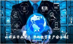 比特派停止营运：你的数