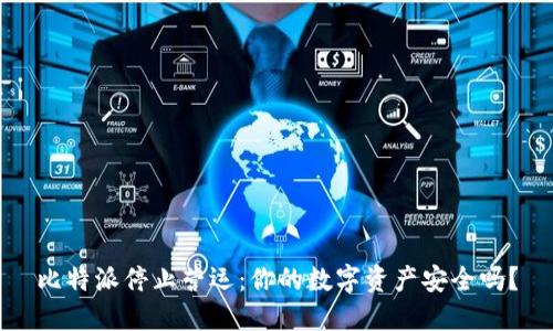 比特派停止营运：你的数字资产安全吗？