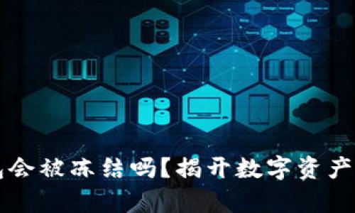 比特派钱包会被冻结吗？揭开数字资产安全的真相