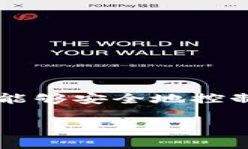 比特币钱包的私钥通常是256位（32字节）的二进制数，通常以64个十六进制字符的形式表示。这是比特币的公钥密码学基础，确保用户能够安全地控制和访问他们的比特币资产。由于私钥是保密的，用户必须小心保管，避免被他人获取，因为一旦私钥被盗，钱包中的比特币可能会被转移。

如果需要更多信息或者关于比特币私钥的不同表示方式请告诉我！