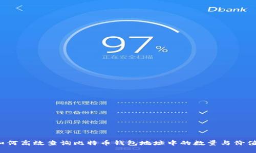 如何高效查询比特币钱包地址中的数量与价值？