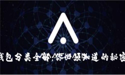 区块链钱包分类全解：你必须知道的秘密和选择！