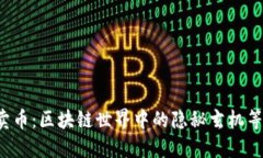 提币与卖币：区块链世界