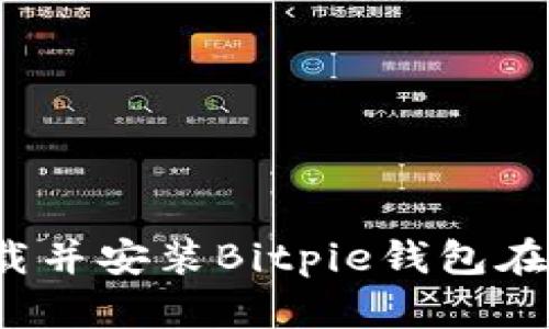 如何安全下载并安装Bitpie钱包在苹果设备上？