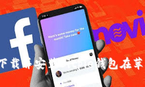 如何安全下载并安装Bitpie钱包在苹果设备上？