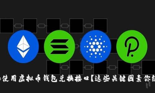 如何选择和使用虚拟币钱包兑换接口？这些关键因素你绝对想知道！