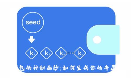 揭开比特派钱包的神秘面纱：如何生成你的专属比特币靓号？