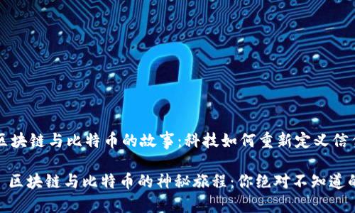 ### 区块链与比特币的故事:科技如何重新定义信任与财富
#### 区块链与比特币的神秘旅程:你绝对不知道的秘密!