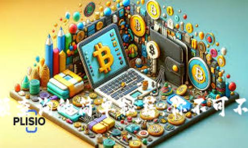 区块链钱包余额查询的简单秘籍：你不可不知的几大方法！