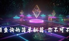 区块链钱包余额查询的简