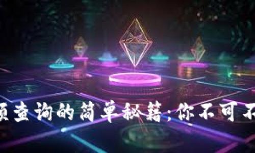 区块链钱包余额查询的简单秘籍：你不可不知的几大方法！