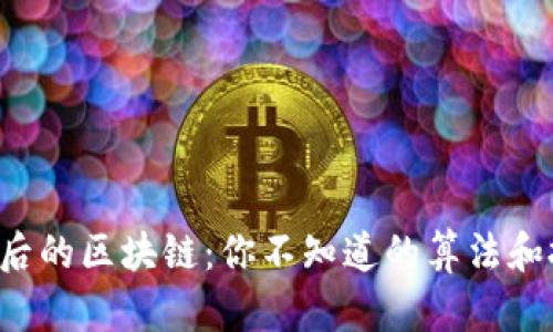 狗狗币背后的区块链：你不知道的算法和技术秘密！