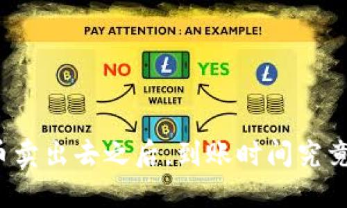 比特币卖出去之后，到账时间究竟多久？