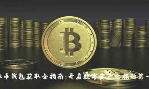 虚拟币钱包获取全指南：开启数字资产之旅的第一步！