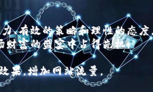 basidi区块链搬砖：如何利用数字货币赚取人民币？/basidi  
区块链,数字货币,搬砖,投资/guanjianci  

引言：数字货币的“搬砖”之路  
在这个信息爆炸的时代，数字货币成为了一个热议的话题。许多人聆听到了“搬砖”这个词，像是听到了财富的召唤。搬砖，实际上是一个隐喻，指的是通过低买高卖来赚取利润。那么，如何在区块链世界中进行“搬砖”并赚取人民币呢？本文将为您揭开这个谜底。  

第一部分：何为区块链搬砖  
区块链搬砖，顾名思义，就是在区块链平台上通过数字货币的价差进行交易，从中获利。可以将其比作一个灵活的搬运工，挑选合适的时间和地点，将价值从一个地方“搬”到另一个地方。在搬砖的过程中，您需要对市场动态有敏锐的洞察力，准确把握买入时机和卖出时机。  

第二部分：区块链市场的基础知识  
要想在区块链搬砖中获得成功，首先必须了解区块链的基本知识。这部分可以比作是学习游泳前的基础练习，了解水的性质与游泳技巧是至关重要的。  
1. 区块链是什么？  
区块链是一种分布式账本技术，其核心是去中心化和透明性。这意味着所有交易记录都在网络中可追溯，避免了中心化机构的监管和干预。  

2. 数字货币的种类  
在区块链世界中，有多种数字货币，例如比特币、以太坊、莱特币等。不同的数字货币具有不同的特点和市场表现，了解它们的差异是进行搬砖的前提。  

第三部分：根据市场动态选择搬砖策略  
在选择搬砖策略上，可以将其比作一场棋局，每一步都需谨慎考虑。以下是几种常见的搬砖策略：  
1. 套利搬砖  
通过不同交易所之间的价格差异进行套利。例如，当某个交易所的比特币价格低于另一个交易所时，您可以在低价交易所买入，在高价交易所卖出，从中获利。  

2. 时间搬砖  
在特定时间段内，某些数字货币的价格波动较大，可以根据历史数据预判价格走势，选择合适时机进行交易。  

第四部分：风险控制与投资心态  
搬砖虽然看似简单，但潜藏着许多风险。正如舞台上的演员，只有在光环下才能尽情表演，但一旦失去平衡，就会摔下舞台。  
1. 风险控制  
投资数字货币市场需设立止损点，防止因市场波动导致的重大损失。另外，分散投资是减少风险的有效手段，不要把所有的鸡蛋放在一个篮子里。  

2. 投资心态  
保持冷静的投资心态非常重要。市场的波动可能导致情绪起伏，但理性思考和清晰判断是成功的关键。就像一位登山者，即便是在狂风暴雨中，也需始终专注于前方的目标。  

第五部分：搬砖工具与平台推荐  
在搬砖过程中，选择合适的工具和交易平台是不可或缺的一部分。想象一下，一个优秀的工匠总会选择最好的工具来完成他的艺术品。  
1. 交易所选择  
选择信誉良好、流动性高的交易所进行搬砖交易，如币安、火币等。此外，熟悉各平台的费用和交易规则也是至关重要的。  

2. 搬砖工具  
利用一些交易助手或机器人可以帮助用户更有效地进行搬砖。例如，通过设置自动交易策略，您能更快速地抓住市场机遇。  

第六部分：成功案例分享  
通过一些成功案例的分享，可以更直观地理解搬砖的深刻内涵。就如一本厚厚的书籍，案例是其中生动的插图，让原本枯燥的内容变得鲜活。  
1. A先生的成功经历  
A先生是一名普通白领，在了解区块链后，开始了他的搬砖之旅。他通过对市场趋势的研究，抓住了一些潜在的波动机会，最终实现了不菲的收益。  

2. B小姐的教训  
B小姐在进入市场前没有做好充分的准备，盲目跟风实现了巨大的损失。她的经历提醒我们，搬砖虽有机遇，亦需谨慎投资。  

总结：区块链搬砖的未来  
区块链搬砖就如同一匹奔腾的黑马，带着丰富的金矿等待着我们去挖掘。虽然市场变化无常，但只要我们具备敏锐的洞察力、有效的策略和理性的态度，就能在这条路上赚取人民币，实现财富的增值。  
在未来的数字货币世界中，区块链搬砖或将成为越来越多人的投资选择。因此，掌握相关技术和市场动态，将使我们在这场财富的盛宴中占得先机。  

这样，通过形象化的比喻和生动的案例，我们可以更好地理解区块链搬砖的奥秘。同时，这种内容也更容易吸引读者，提高效果，增加网站流量。