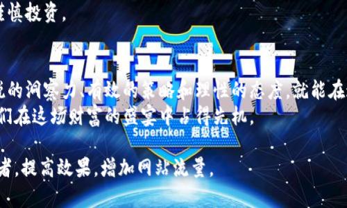 basidi区块链搬砖：如何利用数字货币赚取人民币？/basidi  
区块链,数字货币,搬砖,投资/guanjianci  

引言：数字货币的“搬砖”之路  
在这个信息爆炸的时代，数字货币成为了一个热议的话题。许多人聆听到了“搬砖”这个词，像是听到了财富的召唤。搬砖，实际上是一个隐喻，指的是通过低买高卖来赚取利润。那么，如何在区块链世界中进行“搬砖”并赚取人民币呢？本文将为您揭开这个谜底。  

第一部分：何为区块链搬砖  
区块链搬砖，顾名思义，就是在区块链平台上通过数字货币的价差进行交易，从中获利。可以将其比作一个灵活的搬运工，挑选合适的时间和地点，将价值从一个地方“搬”到另一个地方。在搬砖的过程中，您需要对市场动态有敏锐的洞察力，准确把握买入时机和卖出时机。  

第二部分：区块链市场的基础知识  
要想在区块链搬砖中获得成功，首先必须了解区块链的基本知识。这部分可以比作是学习游泳前的基础练习，了解水的性质与游泳技巧是至关重要的。  
1. 区块链是什么？  
区块链是一种分布式账本技术，其核心是去中心化和透明性。这意味着所有交易记录都在网络中可追溯，避免了中心化机构的监管和干预。  

2. 数字货币的种类  
在区块链世界中，有多种数字货币，例如比特币、以太坊、莱特币等。不同的数字货币具有不同的特点和市场表现，了解它们的差异是进行搬砖的前提。  

第三部分：根据市场动态选择搬砖策略  
在选择搬砖策略上，可以将其比作一场棋局，每一步都需谨慎考虑。以下是几种常见的搬砖策略：  
1. 套利搬砖  
通过不同交易所之间的价格差异进行套利。例如，当某个交易所的比特币价格低于另一个交易所时，您可以在低价交易所买入，在高价交易所卖出，从中获利。  

2. 时间搬砖  
在特定时间段内，某些数字货币的价格波动较大，可以根据历史数据预判价格走势，选择合适时机进行交易。  

第四部分：风险控制与投资心态  
搬砖虽然看似简单，但潜藏着许多风险。正如舞台上的演员，只有在光环下才能尽情表演，但一旦失去平衡，就会摔下舞台。  
1. 风险控制  
投资数字货币市场需设立止损点，防止因市场波动导致的重大损失。另外，分散投资是减少风险的有效手段，不要把所有的鸡蛋放在一个篮子里。  

2. 投资心态  
保持冷静的投资心态非常重要。市场的波动可能导致情绪起伏，但理性思考和清晰判断是成功的关键。就像一位登山者，即便是在狂风暴雨中，也需始终专注于前方的目标。  

第五部分：搬砖工具与平台推荐  
在搬砖过程中，选择合适的工具和交易平台是不可或缺的一部分。想象一下，一个优秀的工匠总会选择最好的工具来完成他的艺术品。  
1. 交易所选择  
选择信誉良好、流动性高的交易所进行搬砖交易，如币安、火币等。此外，熟悉各平台的费用和交易规则也是至关重要的。  

2. 搬砖工具  
利用一些交易助手或机器人可以帮助用户更有效地进行搬砖。例如，通过设置自动交易策略，您能更快速地抓住市场机遇。  

第六部分：成功案例分享  
通过一些成功案例的分享，可以更直观地理解搬砖的深刻内涵。就如一本厚厚的书籍，案例是其中生动的插图，让原本枯燥的内容变得鲜活。  
1. A先生的成功经历  
A先生是一名普通白领，在了解区块链后，开始了他的搬砖之旅。他通过对市场趋势的研究，抓住了一些潜在的波动机会，最终实现了不菲的收益。  

2. B小姐的教训  
B小姐在进入市场前没有做好充分的准备，盲目跟风实现了巨大的损失。她的经历提醒我们，搬砖虽有机遇，亦需谨慎投资。  

总结：区块链搬砖的未来  
区块链搬砖就如同一匹奔腾的黑马，带着丰富的金矿等待着我们去挖掘。虽然市场变化无常，但只要我们具备敏锐的洞察力、有效的策略和理性的态度，就能在这条路上赚取人民币，实现财富的增值。  
在未来的数字货币世界中，区块链搬砖或将成为越来越多人的投资选择。因此，掌握相关技术和市场动态，将使我们在这场财富的盛宴中占得先机。  

这样，通过形象化的比喻和生动的案例，我们可以更好地理解区块链搬砖的奥秘。同时，这种内容也更容易吸引读者，提高效果，增加网站流量。