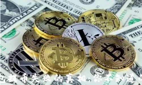 
比特派钱包提币失败的真相：你不知道的隐藏因素