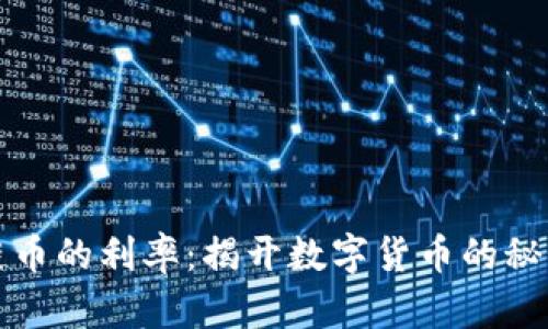 区块链币的利率：揭开数字货币的秘密面纱