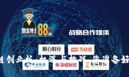 区块链创业板：机遇与挑战，您准备好了吗？