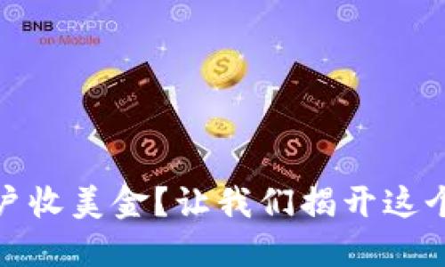 如何选择最佳账户收美金？让我们揭开这个问题的神秘面纱