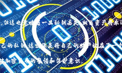 加密钱包秘钥是指用于访问和管理加密货币资产的重要信息。它通常分为两个部分：私钥和公钥。私钥是一串复杂的代码，用户必须严格保密，因为它可以用来签署交易并证明对相关加密货币的所有权；而公钥则是通过私钥生成的，可以与他人共享，用于接收资金。

以下是有关加密钱包秘钥更详细的内容：

### 加密钱包秘钥的概念

加密钱包秘钥是加密货币生态系统中的核心要素之一。没有秘钥，用户无法访问他们的加密货币资产。可以将私钥视作一把钥匙，公钥则是门的把手。只有拥有钥匙的人才能打开门，进入自己的数字资产世界。

### 私钥与公钥的关系

#### 私钥的功能与重要性
私钥是一个唯一的字符串，只有钱包的持有者拥有和控制。这意味着只要有人获取你的私钥，他们就可以完全控制你的加密货币。因此，保护私钥的安全性对于任何加密货币用户来说至关重要。

#### 公钥的作用
公钥可以公开分享，它的存在使得其他人能够向你发送加密货币。在加密货币的交易中，公钥是地址，别人可以通过它来识别你，并将资金发送给你。

### 如何管理和保护加密钱包秘钥

#### 使用硬件钱包
硬件钱包被认为是最安全的存储私钥的方式之一。它将私钥保存在一个物理设备上，远离黑客的攻击。一个比喻是，硬件钱包像一个防盗保险箱，只有你有钥匙，其他人无法打开。

#### 办公室笔记本
另一种通用的方法是将私钥写下来并保存在一个安全的地方。这就像储存一个老式的地图，只有你知道它的确切位置。

### 常见问题及错误

#### 如何遗忘私钥的后果
如果你失去私钥，就像在密林中迷失了方向，你再也无法找到返回的路。尽管区块链本身是不可篡改和透明的，但这也意味着一旦秘钥丢失，相关资产将永远无法访问。

#### 钓鱼攻击与安全隐患
在网络世界中，钓鱼攻击是非法获取用户私钥的常见手段。许多用户因为轻信伪装的网站或邮件，而泄露了自己的私钥。这就像是将自己的财产放在了一个看似可信但实则危险的地方。

通过以上各段内容，读者将在理解加密钱包秘钥的重要性和安全管理上获得全面的认知，同时也会增强他们对加密货币的警惕和保护意识。