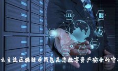 为什么主流区块链币钱包