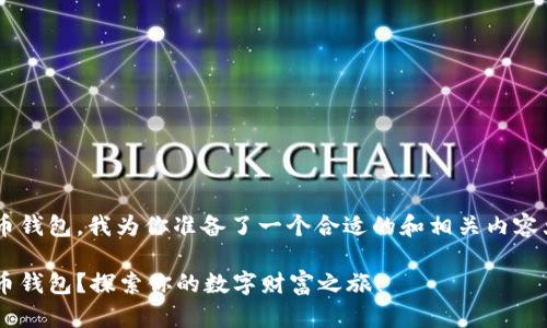 为了帮助你下载加密货币钱包，我为你准备了一个合适的和相关内容大纲。请查看下面的信息。

如何安全地下载加密货币钱包？探索你的数字财富之旅！