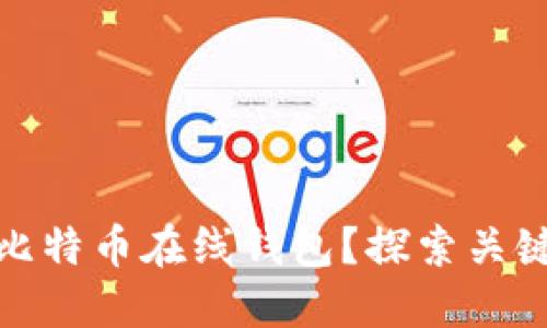 如何选择合适的比特币在线钱包？探索关键因素与隐秘风险