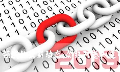 BTC区块链领域的最新动态：你绝对想知道的五个秘密