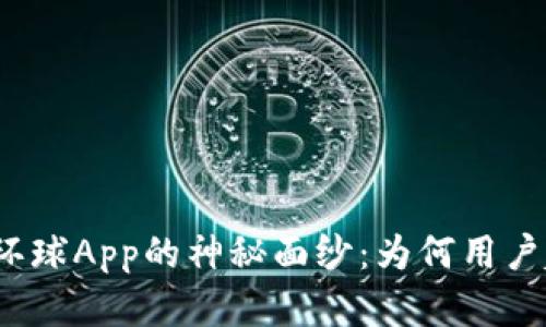 揭开必拓环球App的神秘面纱：为何用户趋之若鹜？