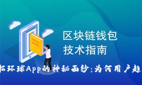 揭开必拓环球App的神秘面纱：为何用户趋之若鹜？