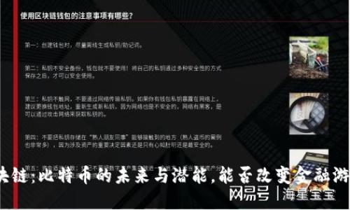 金丘区块链：比特币的未来与潜能，能否改变金融游戏规则？