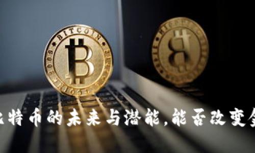 金丘区块链：比特币的未来与潜能，能否改变金融游戏规则？